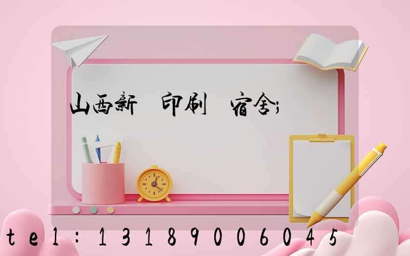 山西新華印刷廠宿舍