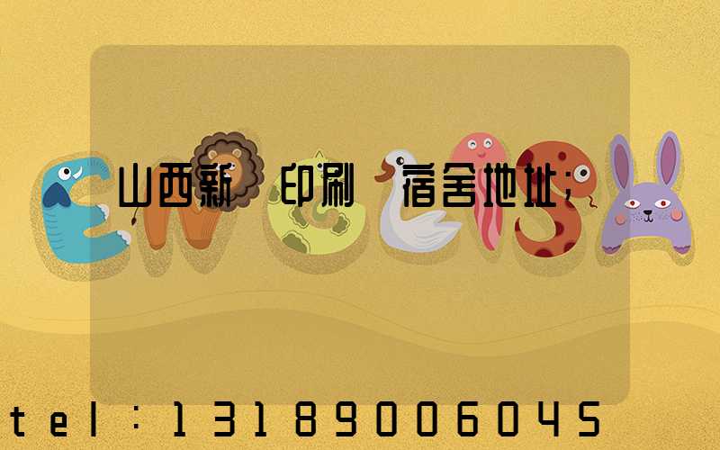 山西新華印刷廠宿舍地址