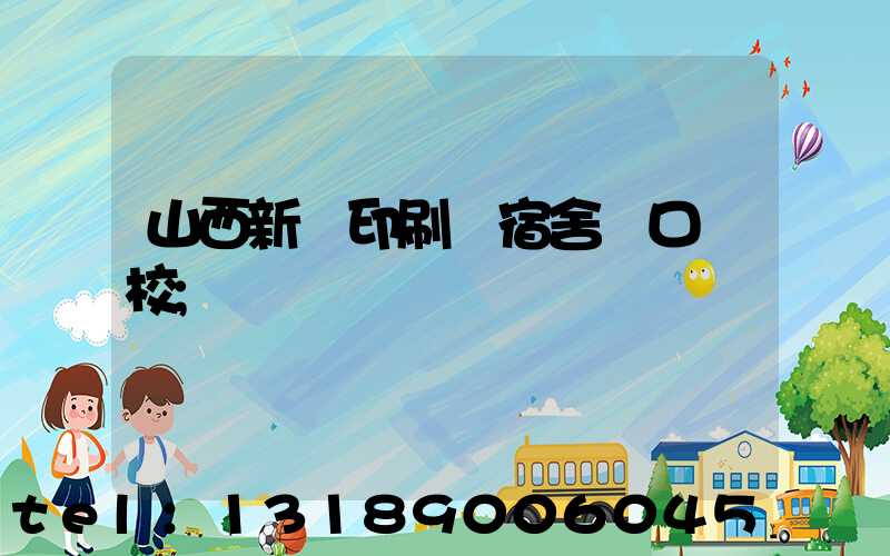 山西新華印刷廠宿舍對口學校
