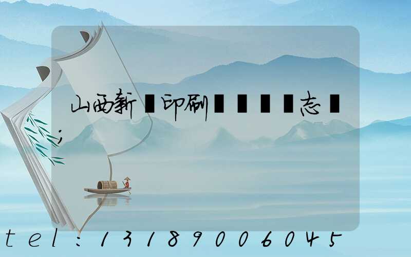 山西新華印刷廠廠長楊志剛