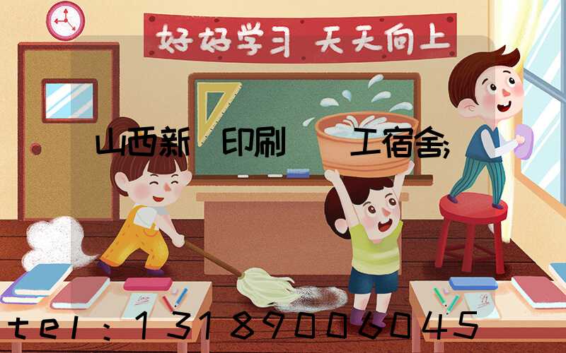 山西新華印刷廠職工宿舍