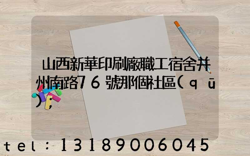 山西新華印刷廠職工宿舍并州南路76號那個社區(qū)