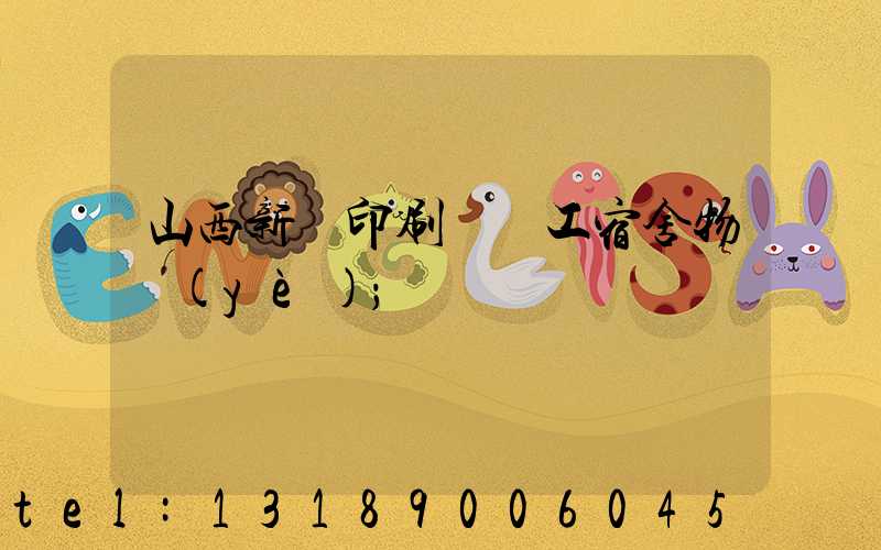 山西新華印刷廠職工宿舍物業(yè)