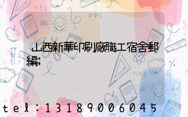 山西新華印刷廠職工宿舍郵編