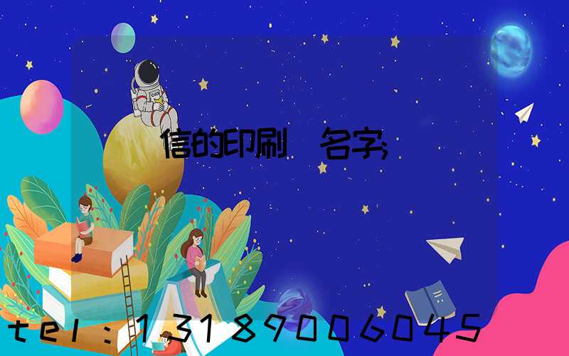 帶誠信的印刷廠名字