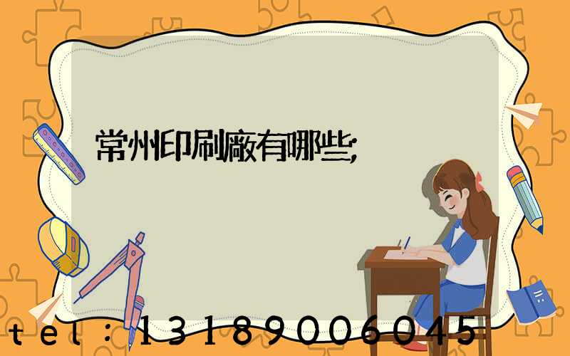 常州印刷廠有哪些
