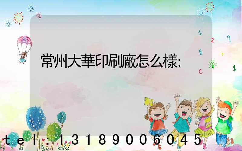 常州大華印刷廠怎么樣