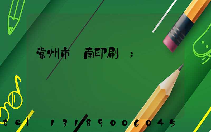 常州市東南印刷廠
