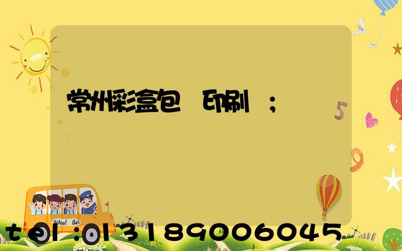 常州彩盒包裝印刷廠