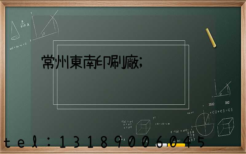 常州東南印刷廠