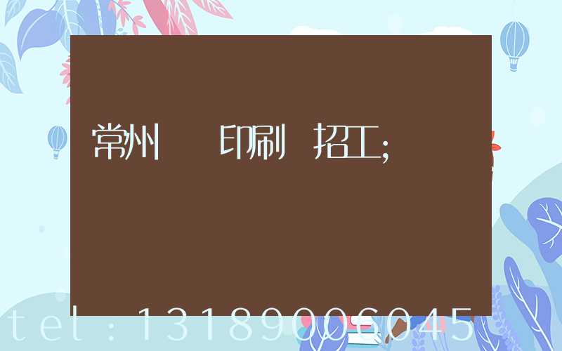 常州絲網印刷廠招工