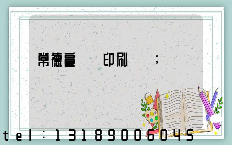 常德宣傳冊印刷報價