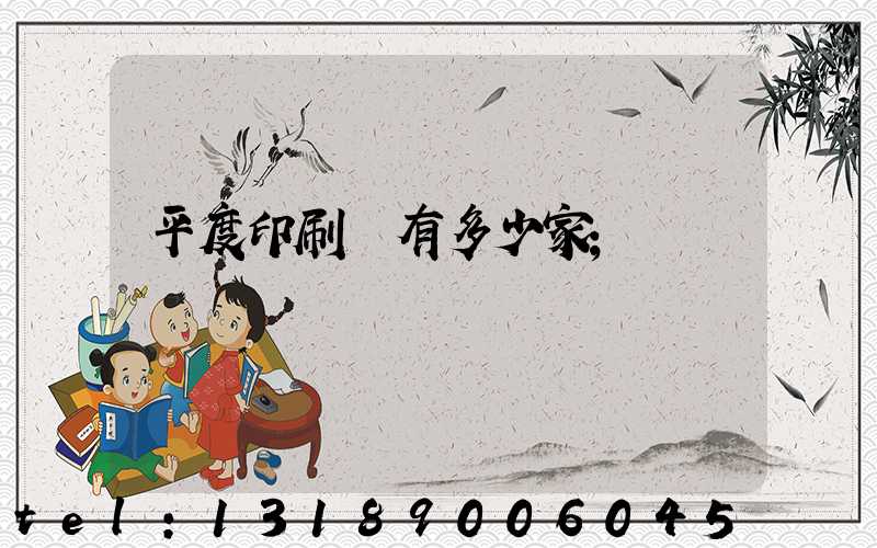 平度印刷廠有多少家