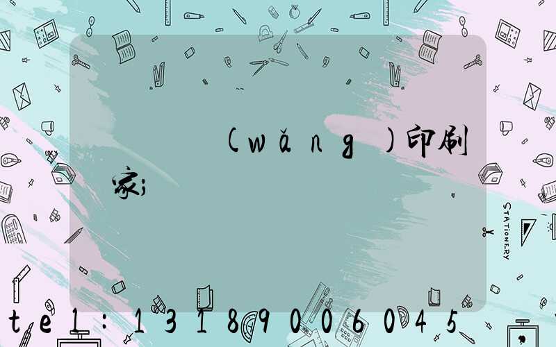 廈門絲網(wǎng)印刷廠家