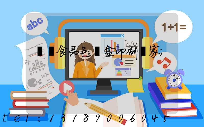 廈門食品包裝盒印刷廠家