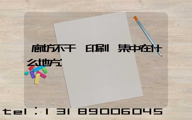 廊坊不干膠印刷廠集中在什么地方