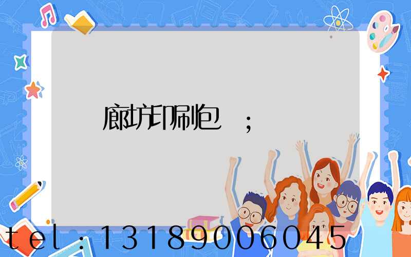 廊坊印刷包裝