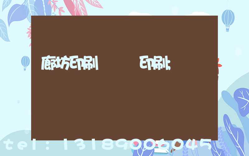 廊坊印刷廠畫冊印刷