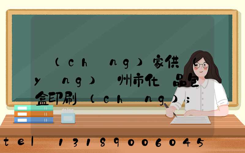 廠(chǎng)家供應(yīng)廣州市化妝品包裝盒印刷廠(chǎng)