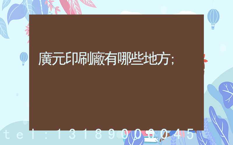 廣元印刷廠有哪些地方