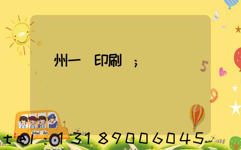 廣州一豐印刷廠