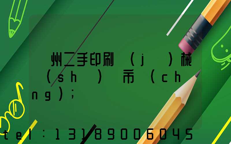 廣州二手印刷機(jī)械設(shè)備市場(chǎng)