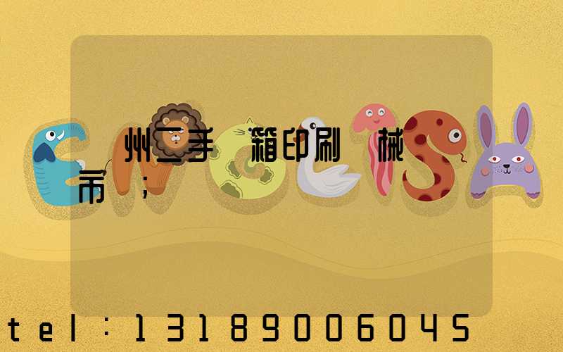 廣州二手紙箱印刷機械設備市場