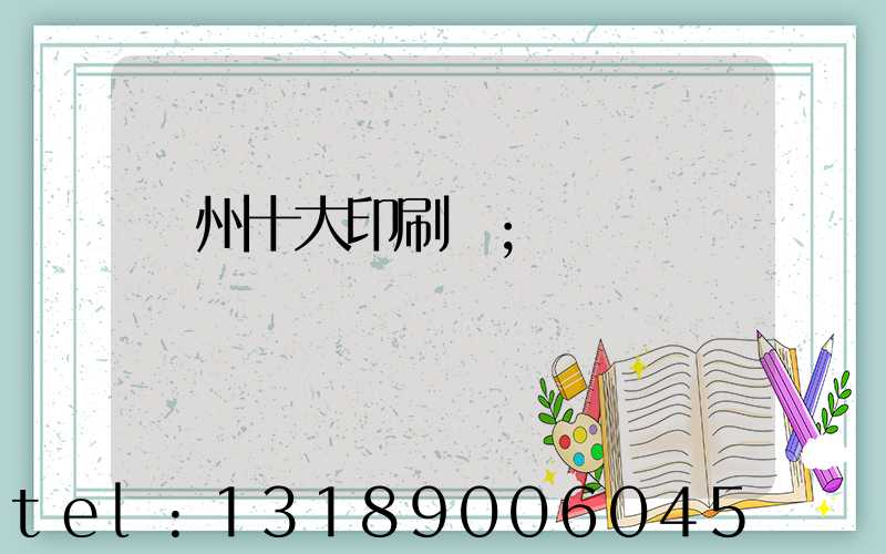 廣州十大印刷廠