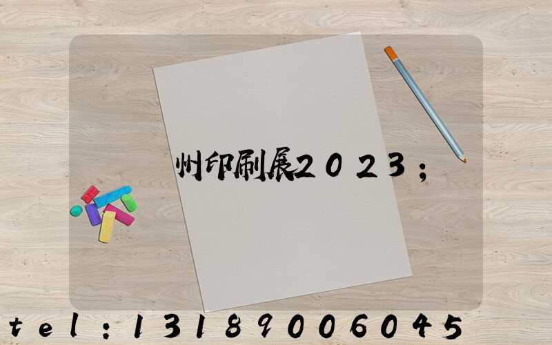 廣州印刷展2023