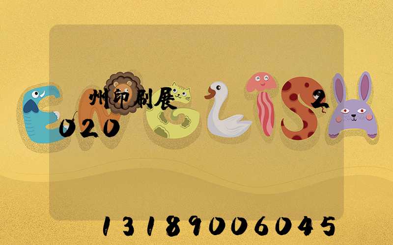 廣州印刷展會(huì)2020