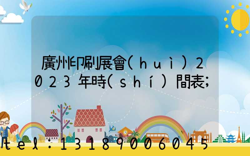 廣州印刷展會(huì)2023年時(shí)間表