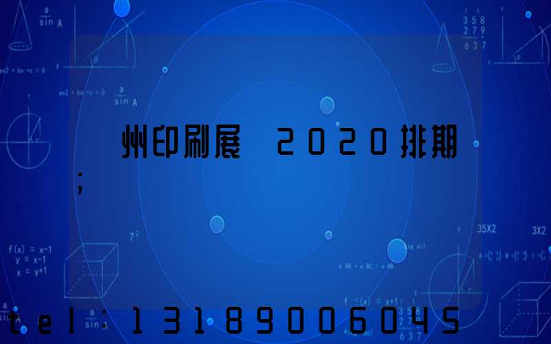 廣州印刷展會2020排期