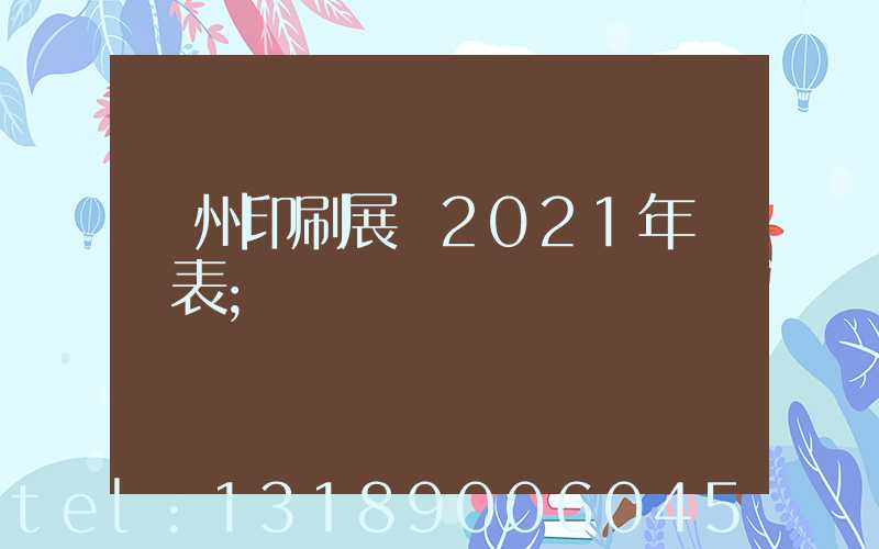 廣州印刷展會2021年時間表