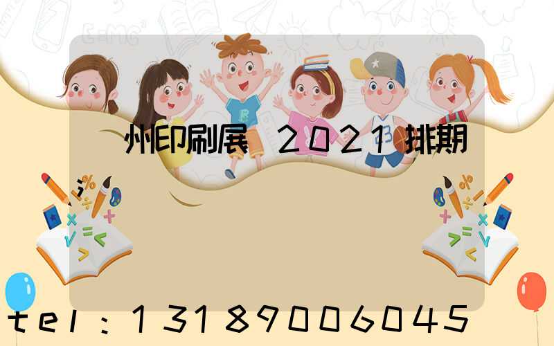 廣州印刷展會2021排期