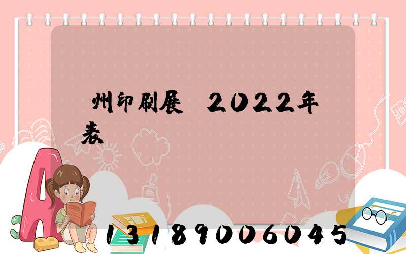 廣州印刷展會2022年時間表