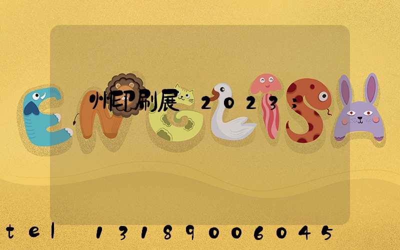 廣州印刷展會2023