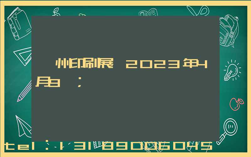 廣州印刷展會2023年4月9號