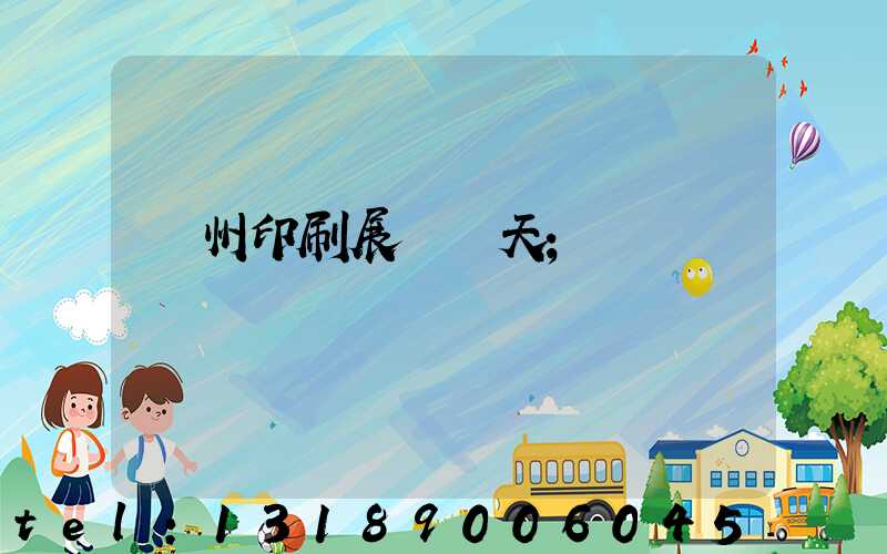 廣州印刷展會幾天