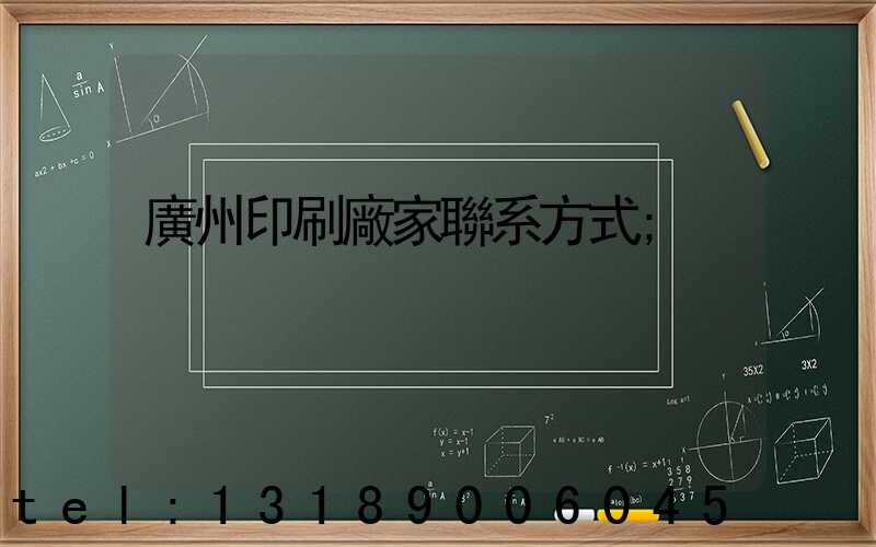 廣州印刷廠家聯系方式
