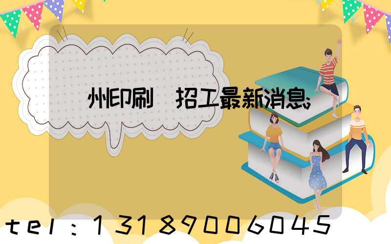 廣州印刷廠招工最新消息