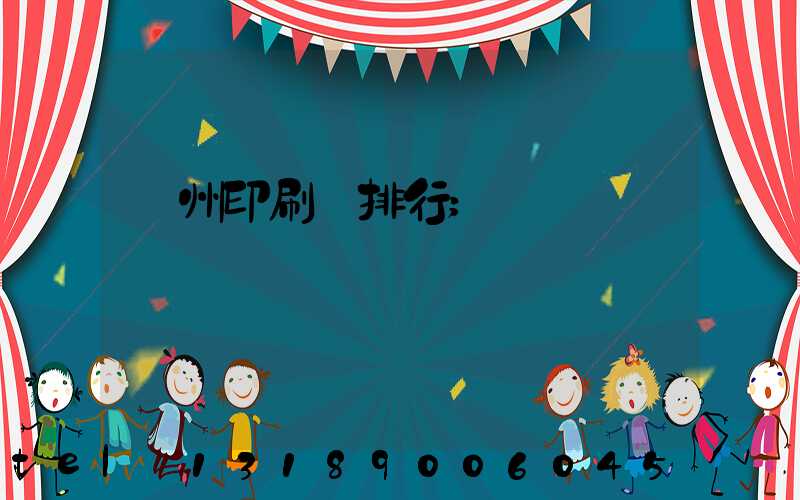 廣州印刷廠排行