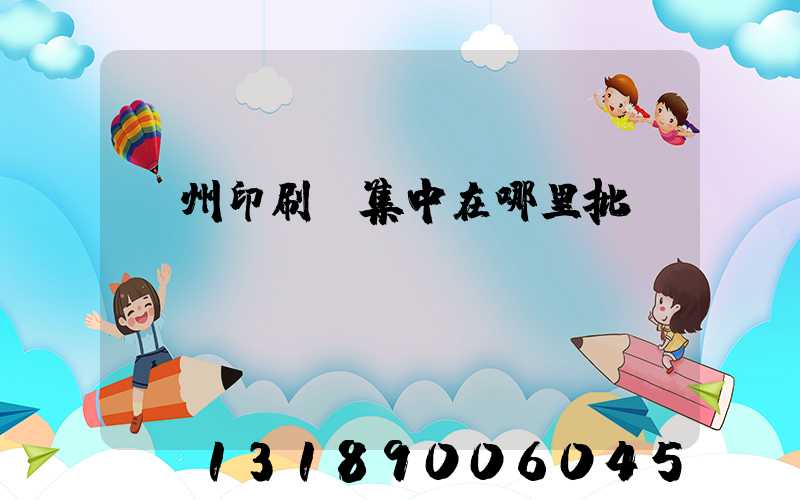 廣州印刷廠集中在哪里批發