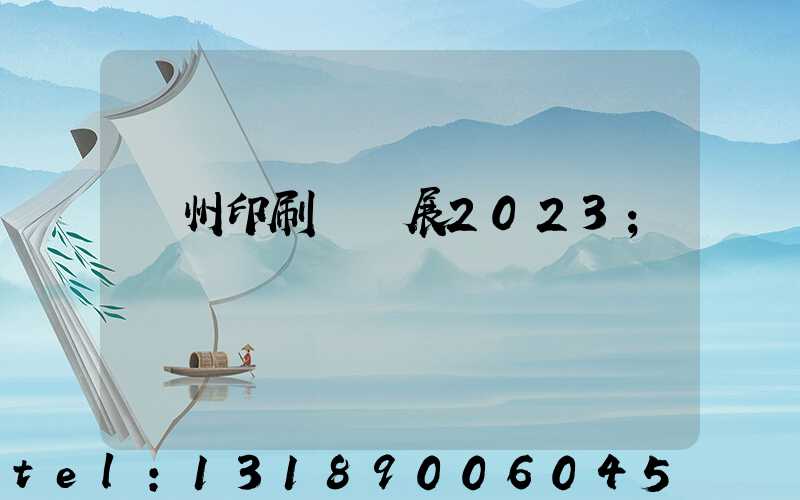 廣州印刷標簽展2023