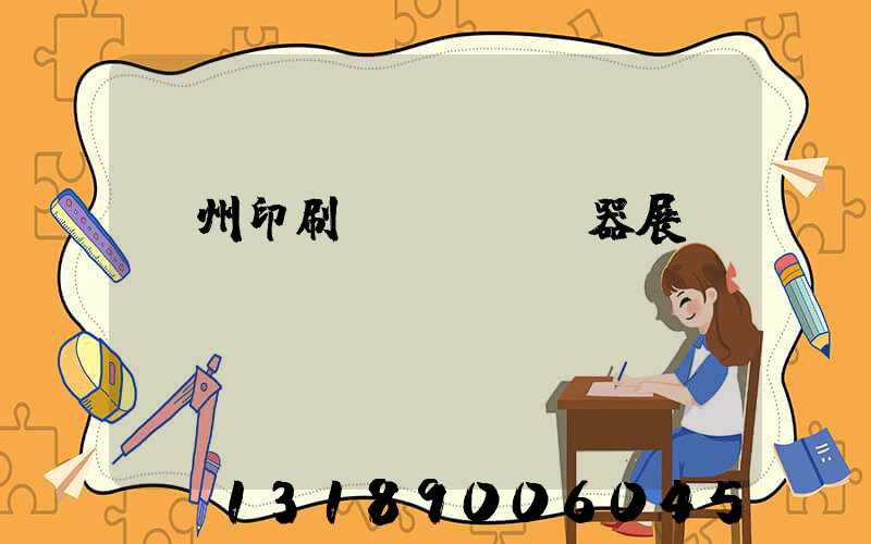 廣州印刷機(jī)器展