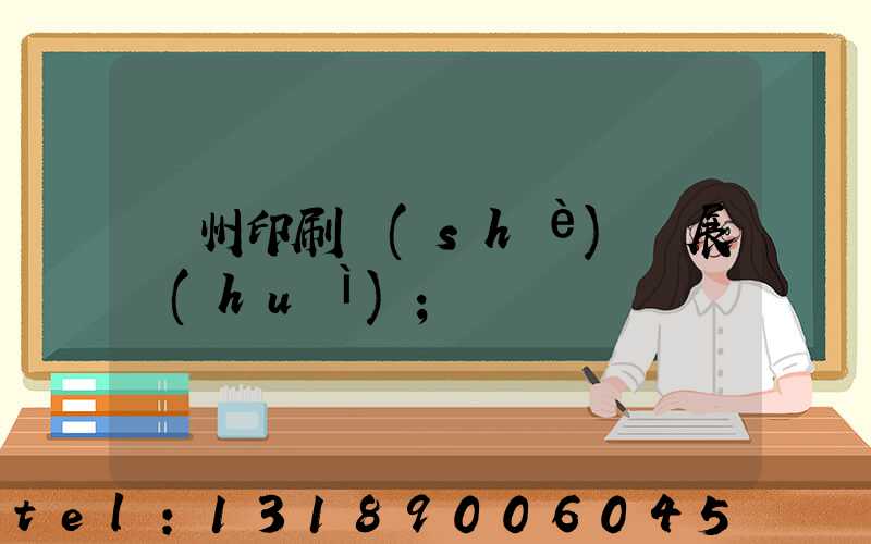 廣州印刷設(shè)備展會(huì)