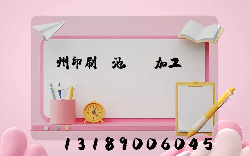 廣州印刷電池標簽加工