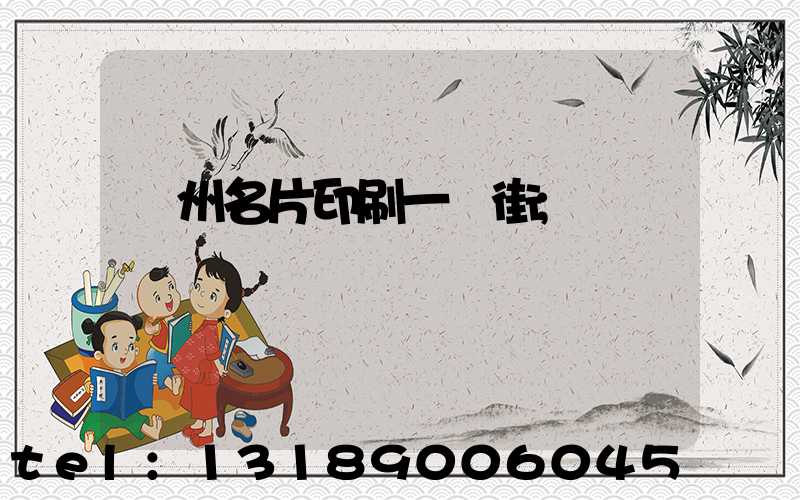 廣州名片印刷一條街