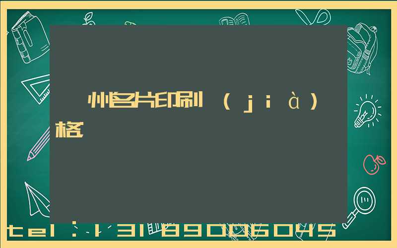 廣州名片印刷價(jià)格