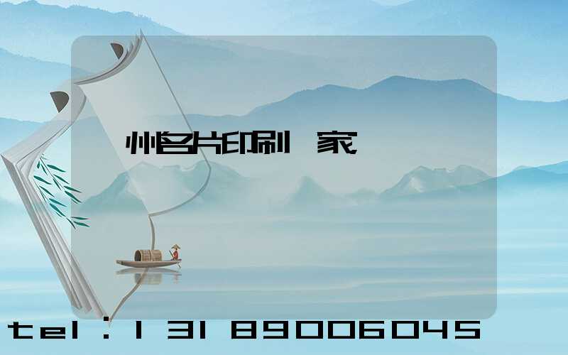 廣州名片印刷廠家