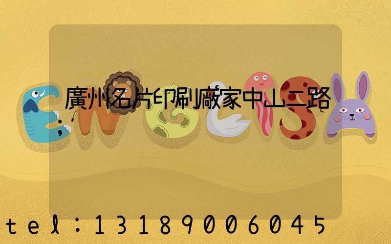廣州名片印刷廠家中山二路